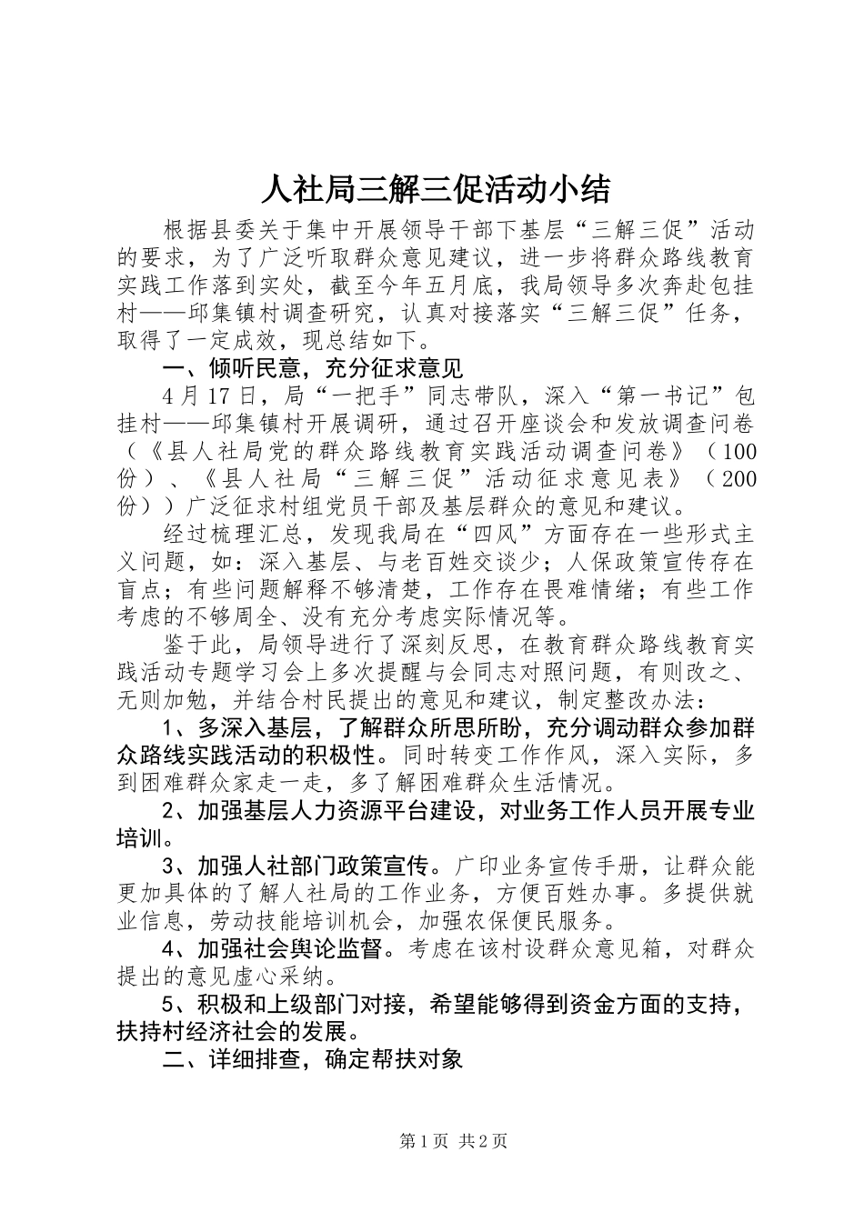 人社局三解三促活动小结_第1页