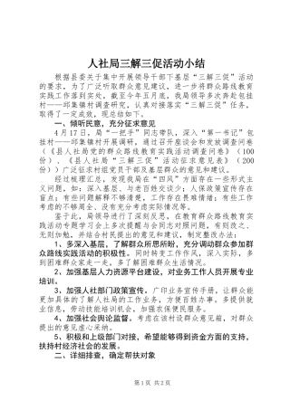 人社局三解三促活动小结