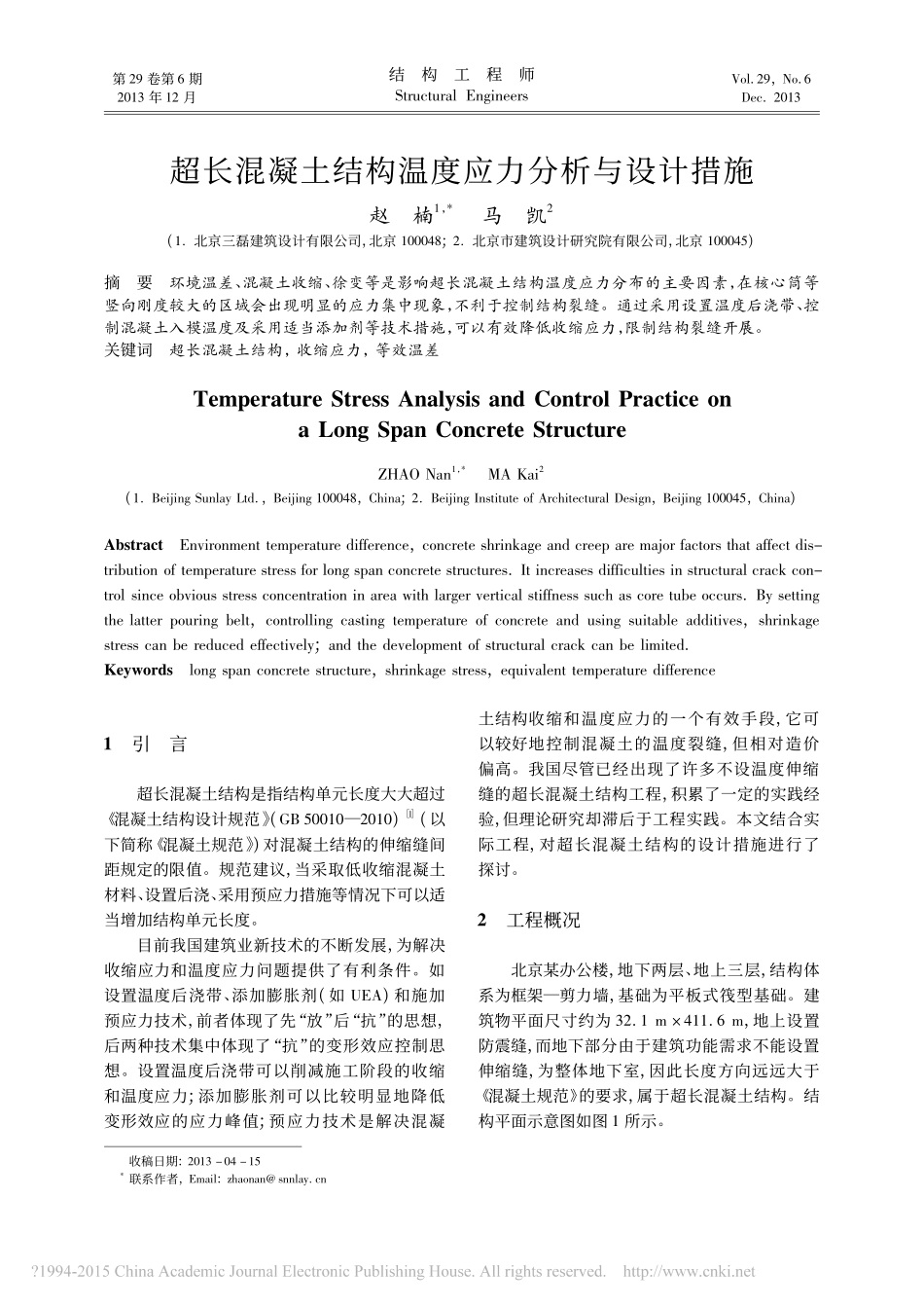 超长混凝土结构温度应力分析与设计措施_赵楠_第1页
