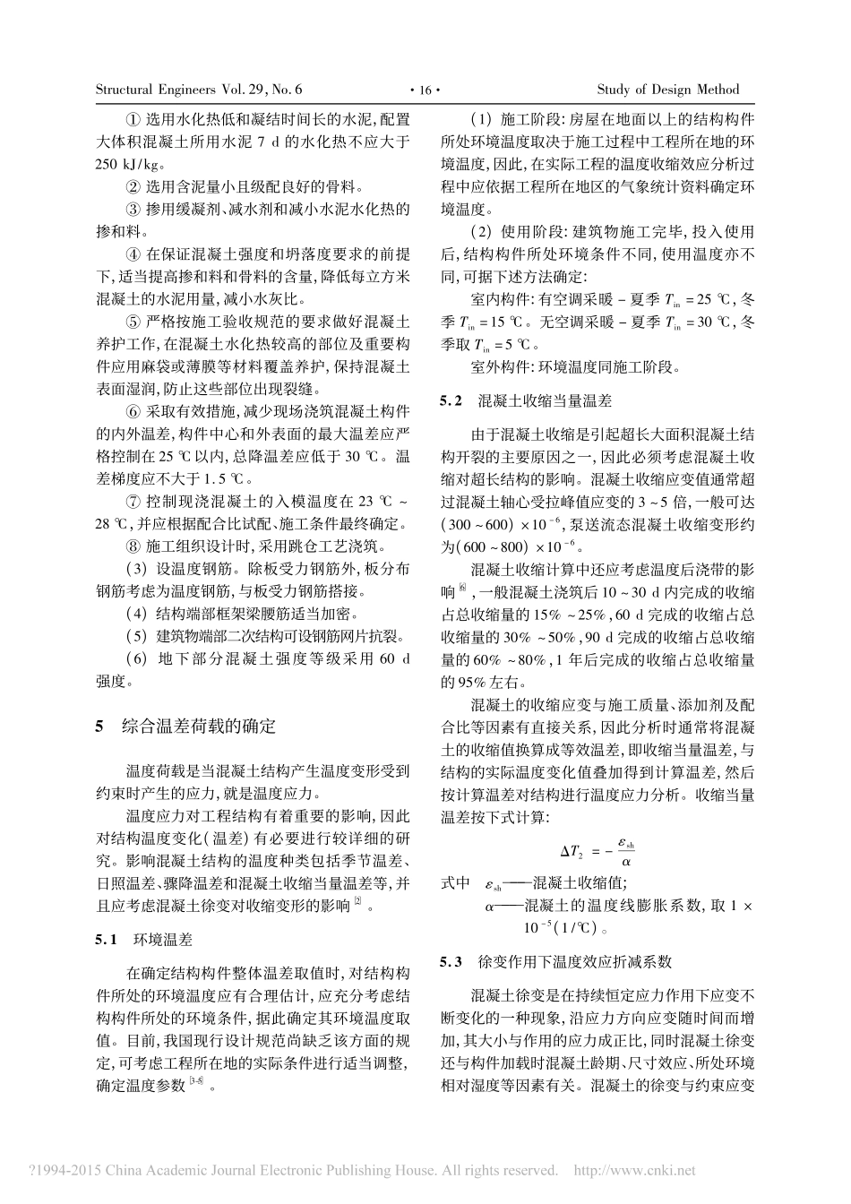 超长混凝土结构温度应力分析与设计措施_赵楠_第3页