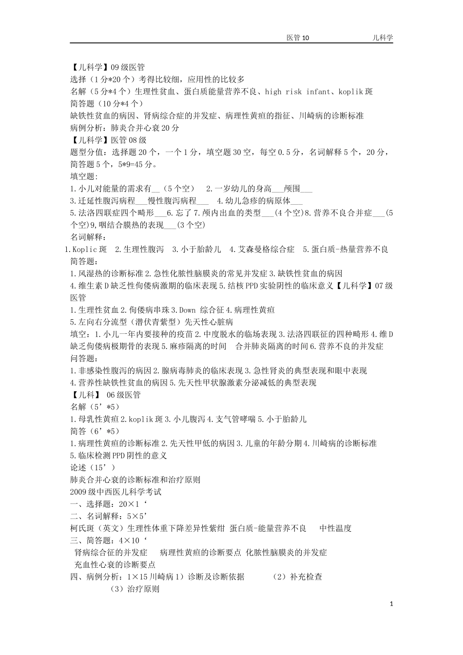 tjstart儿科学考试_第1页