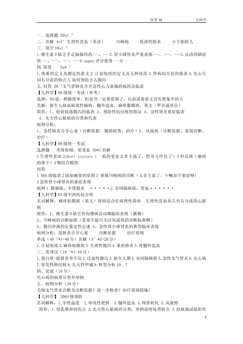 tjstart儿科学考试_第3页