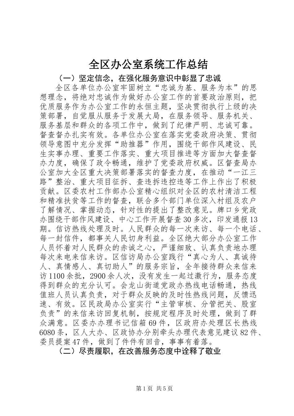 全区办公室系统工作总结_第1页