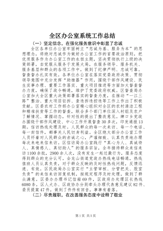全区办公室系统工作总结