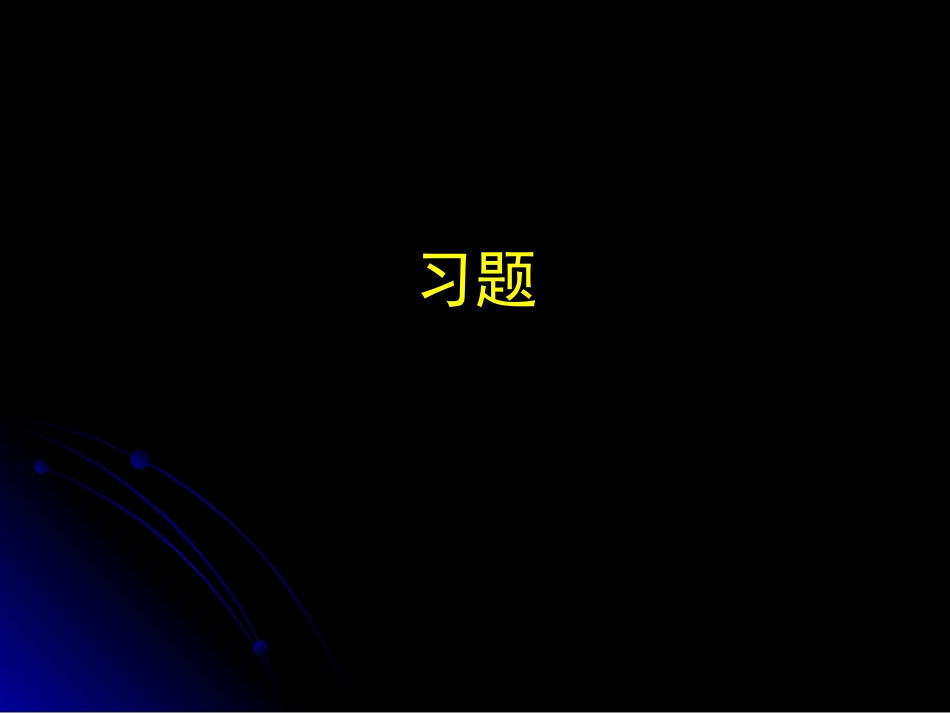 第八节、 戊糖磷酸习题_第1页