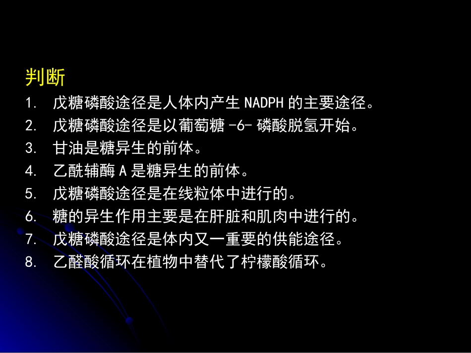 第八节、 戊糖磷酸习题_第2页
