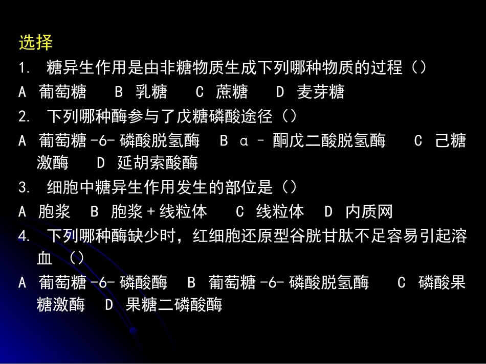 第八节、 戊糖磷酸习题_第3页