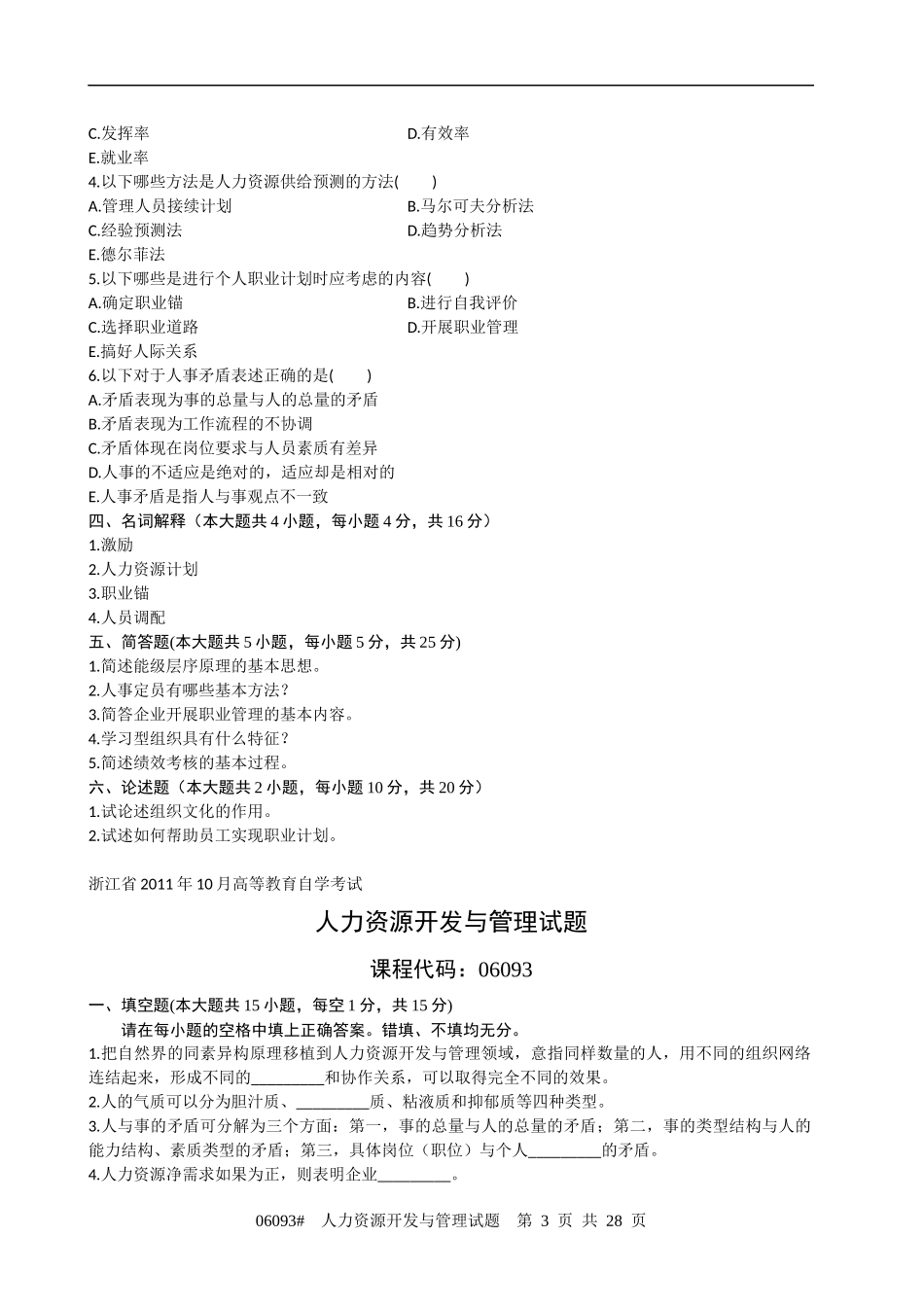 06093# 人力资源开发与管理试题_第3页