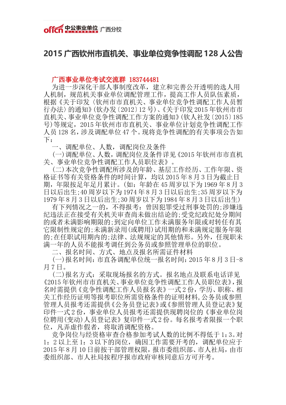2015广西钦州市直机关、事业单位竞争性调配128人公告_第1页