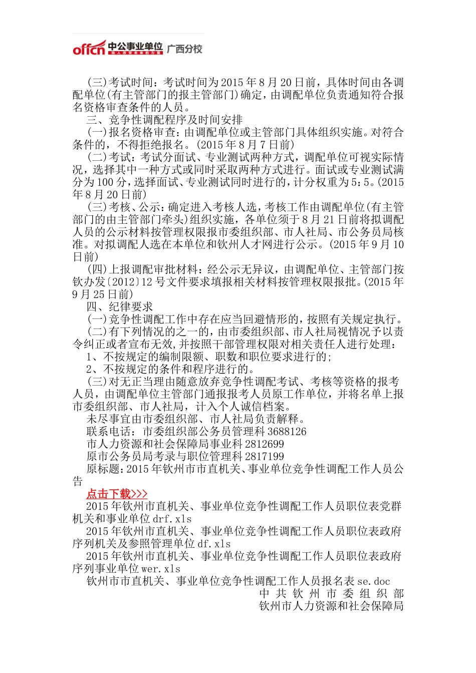 2015广西钦州市直机关、事业单位竞争性调配128人公告_第2页