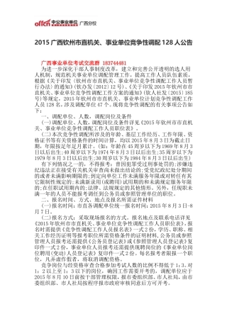 2015广西钦州市直机关、事业单位竞争性调配128人公告