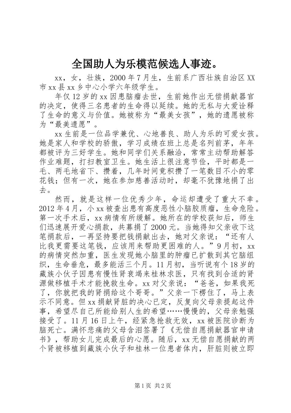 全国助人为乐模范候选人事迹。_第1页