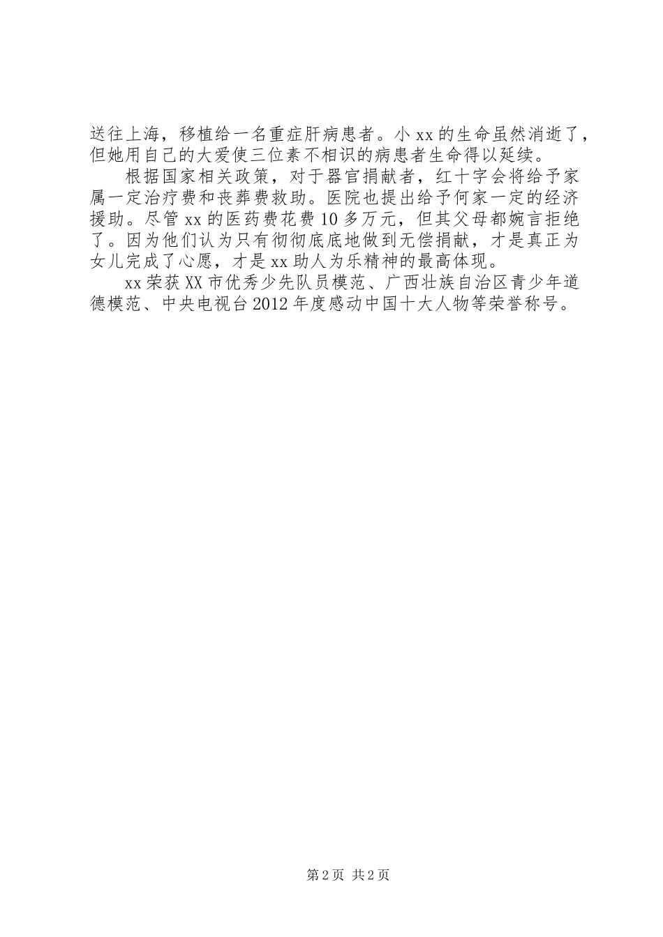 全国助人为乐模范候选人事迹。_第2页