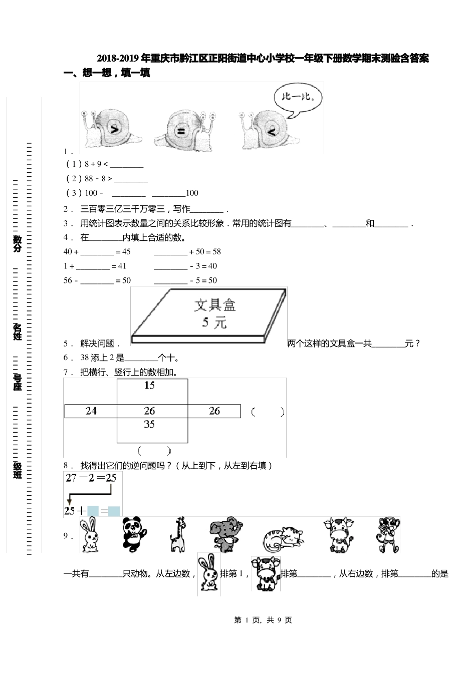 2018-2019年重庆黔江区正阳街道中心小学校一年级下册数学期末测验含答案_第1页