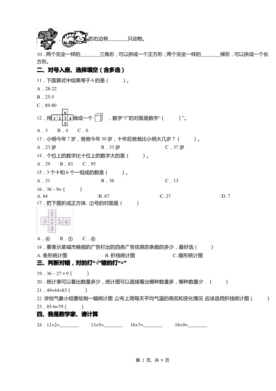 2018-2019年重庆黔江区正阳街道中心小学校一年级下册数学期末测验含答案_第2页