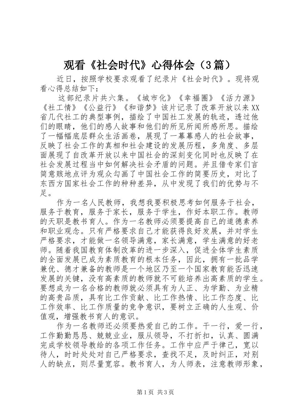 观看《社会时代》心得体会（3篇）_第1页