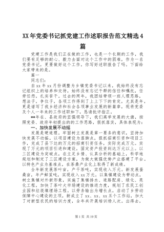 XX年党委书记抓党建工作述职报告范文精选4篇