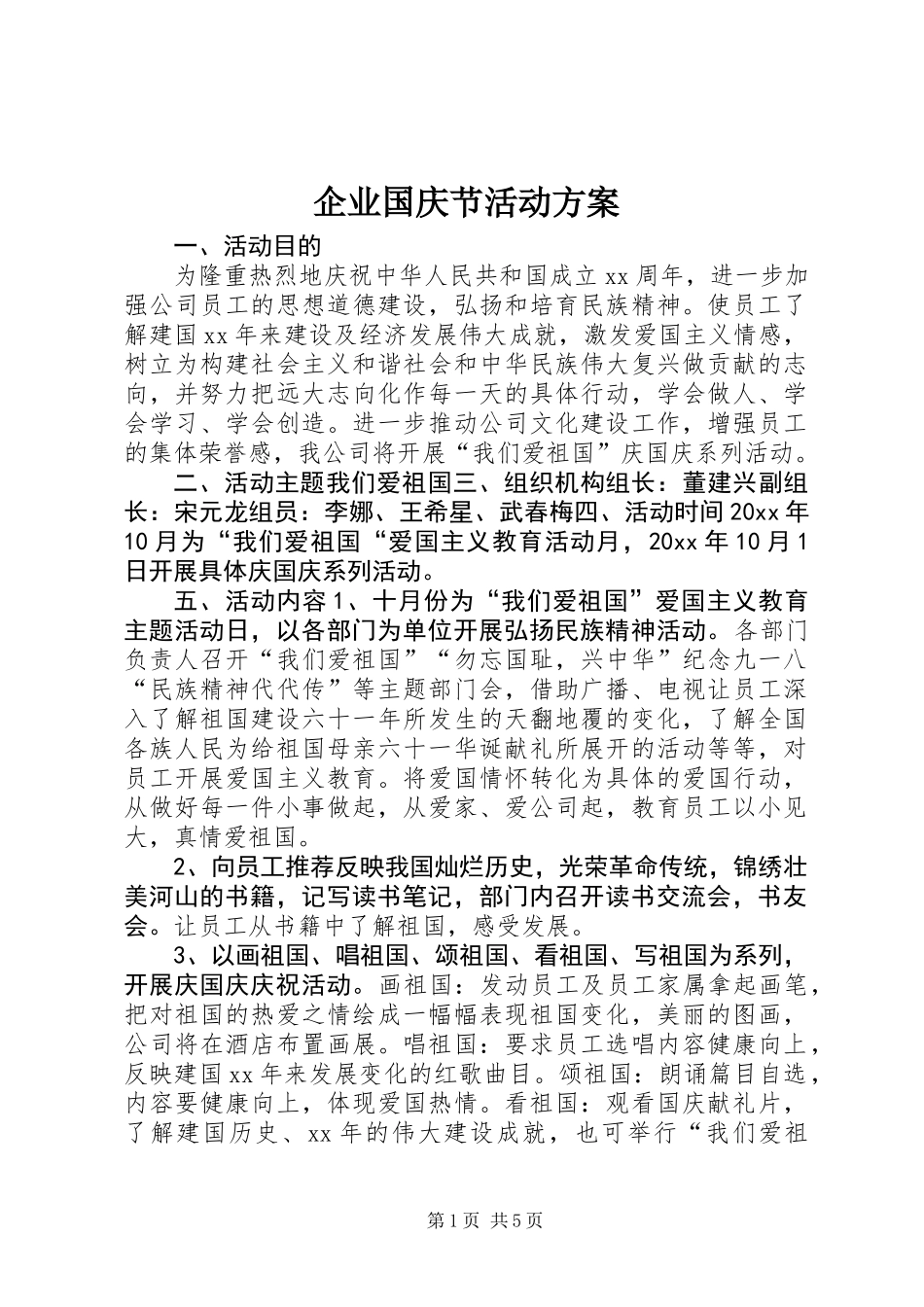 企业国庆节活动方案_第1页