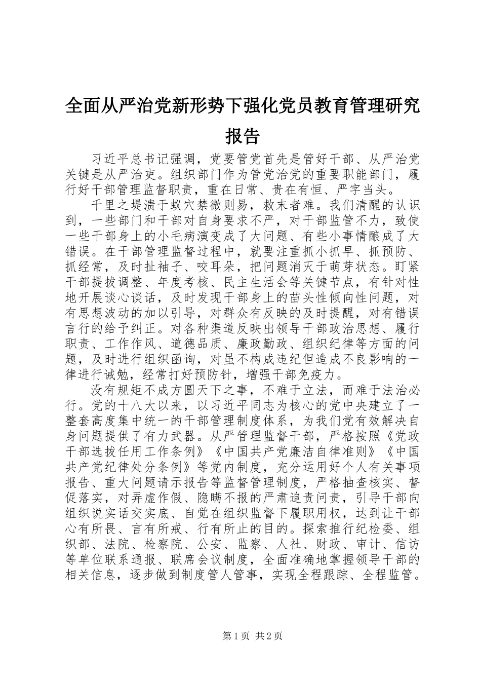 全面从严治党新形势下强化党员教育管理研究报告_第1页