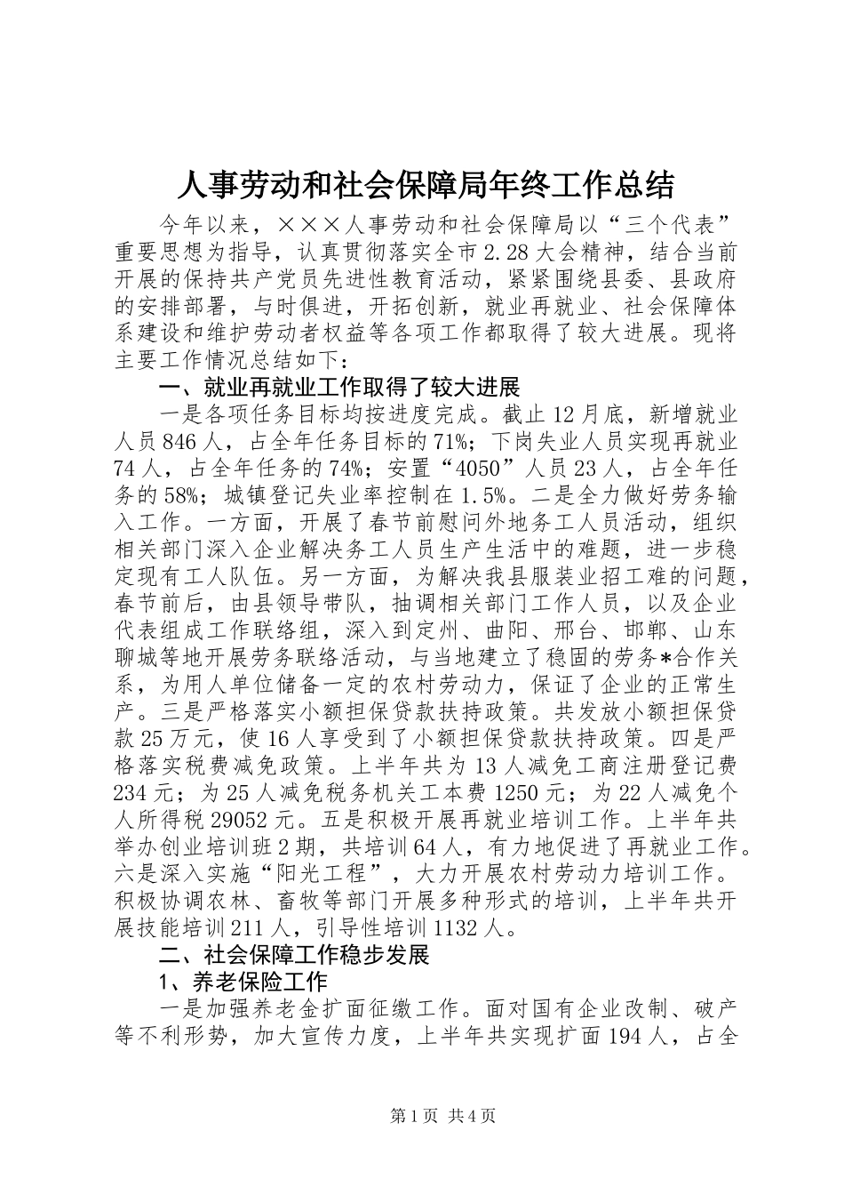 人事劳动和社会保障局年终工作总结_第1页