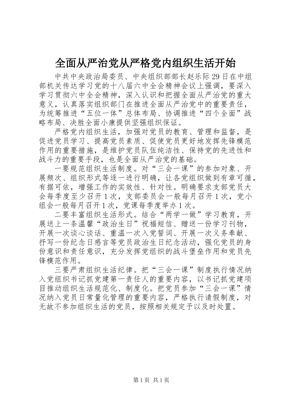 全面从严治党从严格党内组织生活开始_第1页