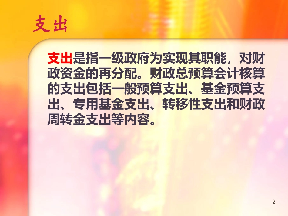 《财政总会计》支出、净资产、往来、周转金、结算、报表等_第2页