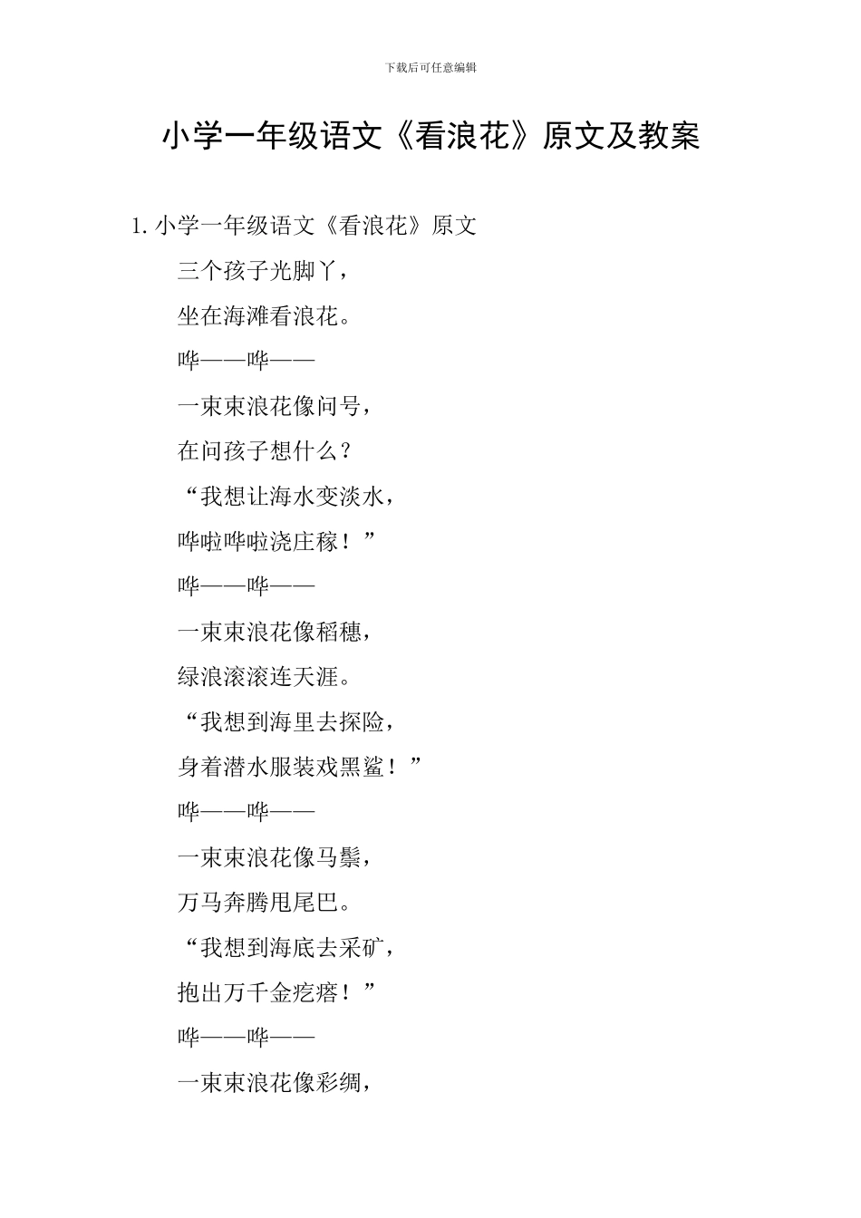 小学一年级语文《看浪花》原文及教案_第1页