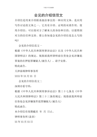 会见的介绍信范文