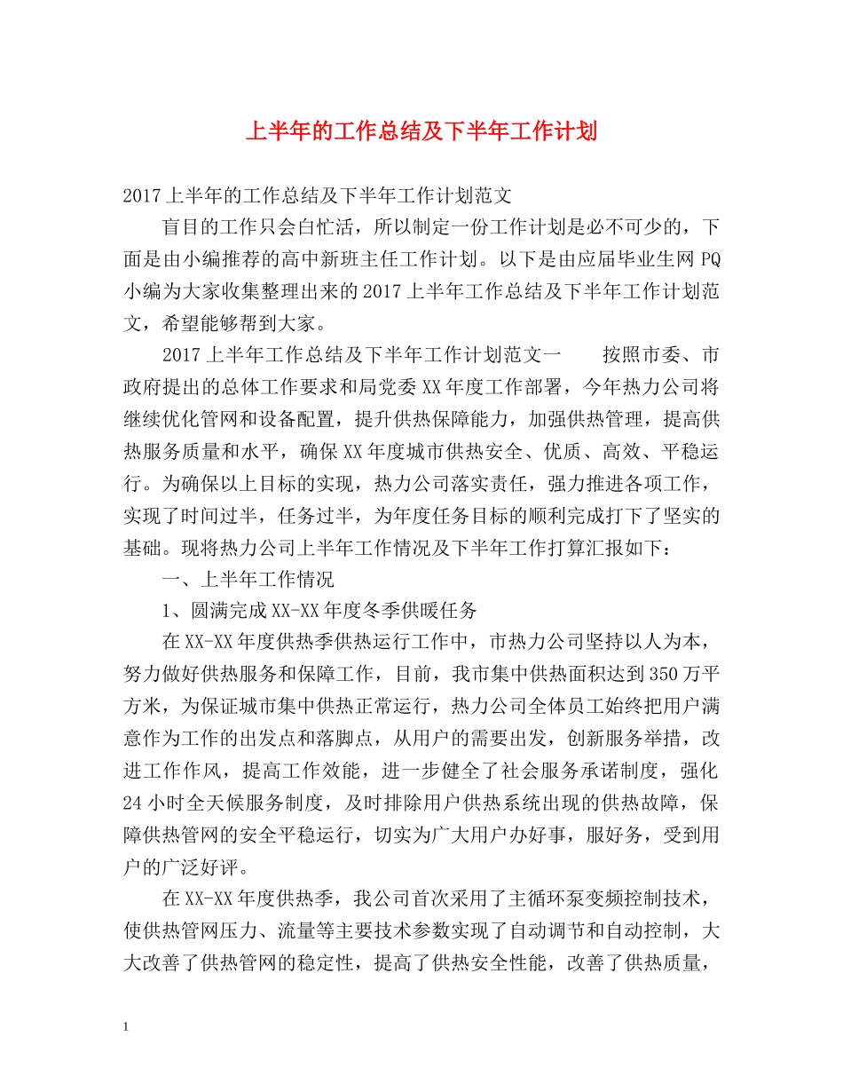 上半年的工作总结及下半年工作计划 _第1页