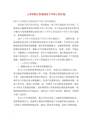 上半年的工作总结及下半年工作计划 