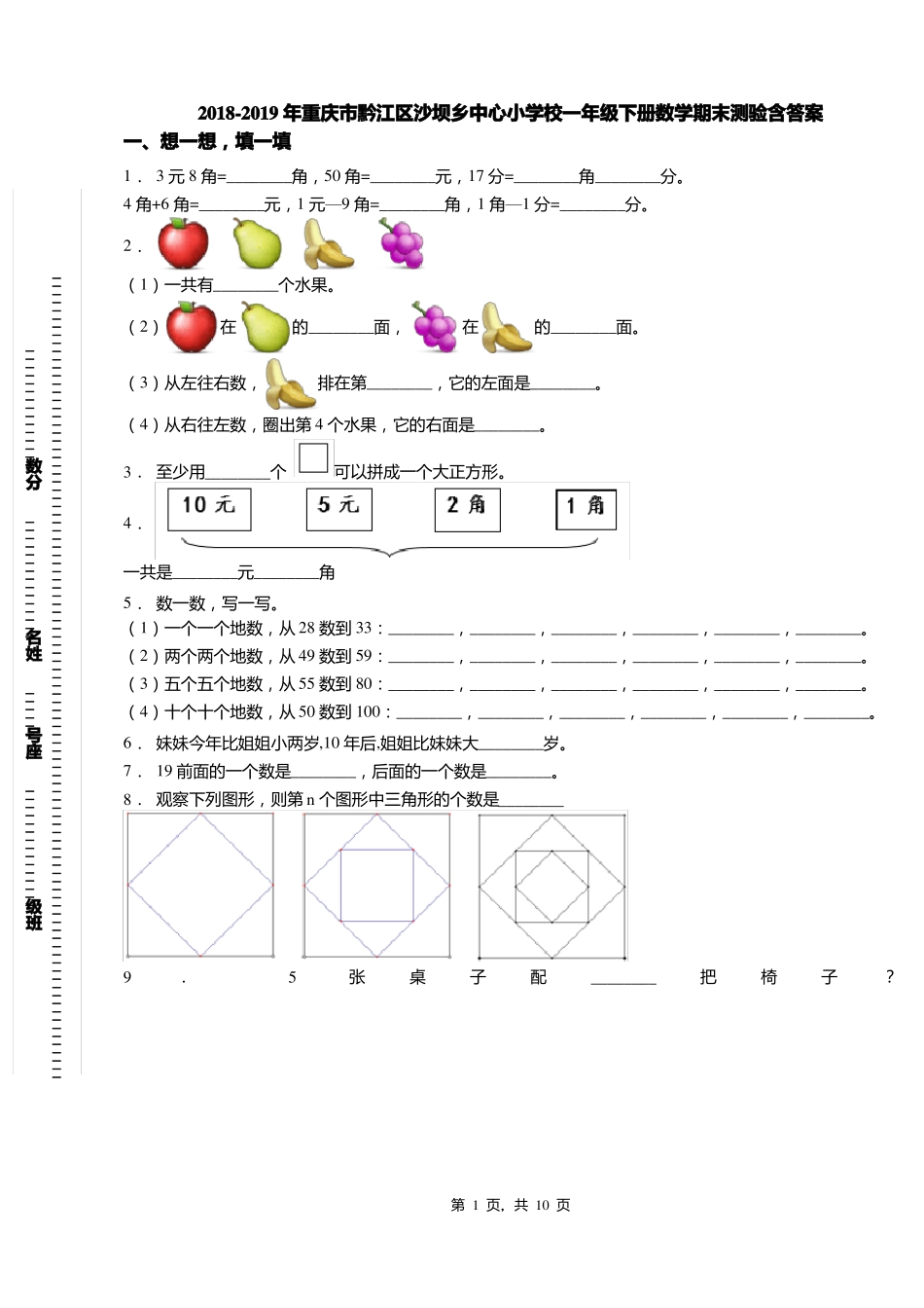 2018-2019年重庆黔江区沙坝乡中心小学校一年级下册数学期末测验含答案_第1页