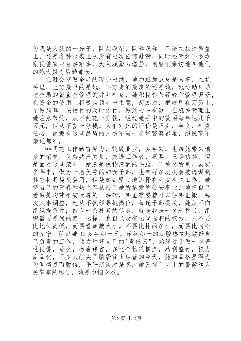 内勤三八红旗手先进个人事迹_第2页