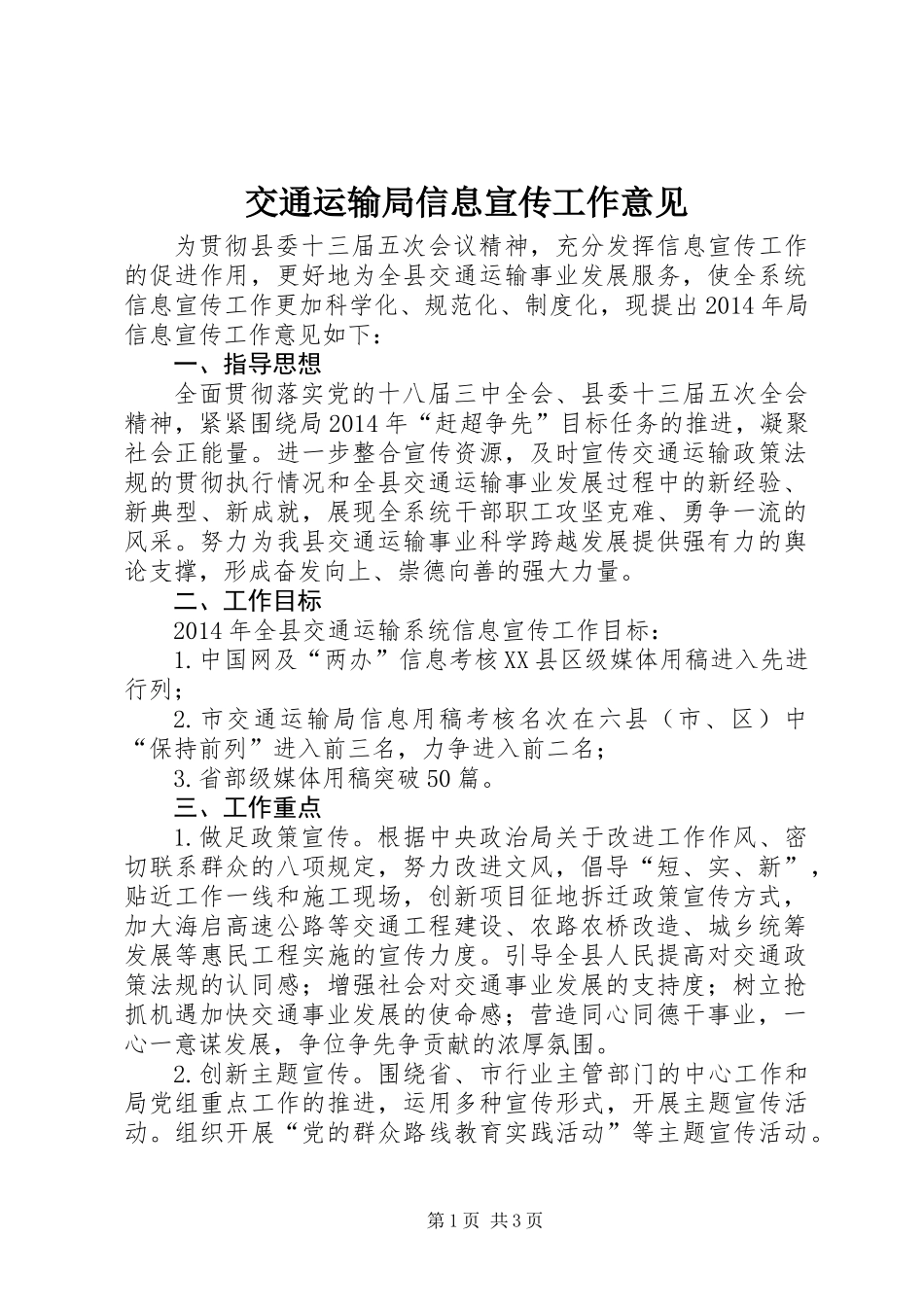 交通运输局信息宣传工作意见_第1页