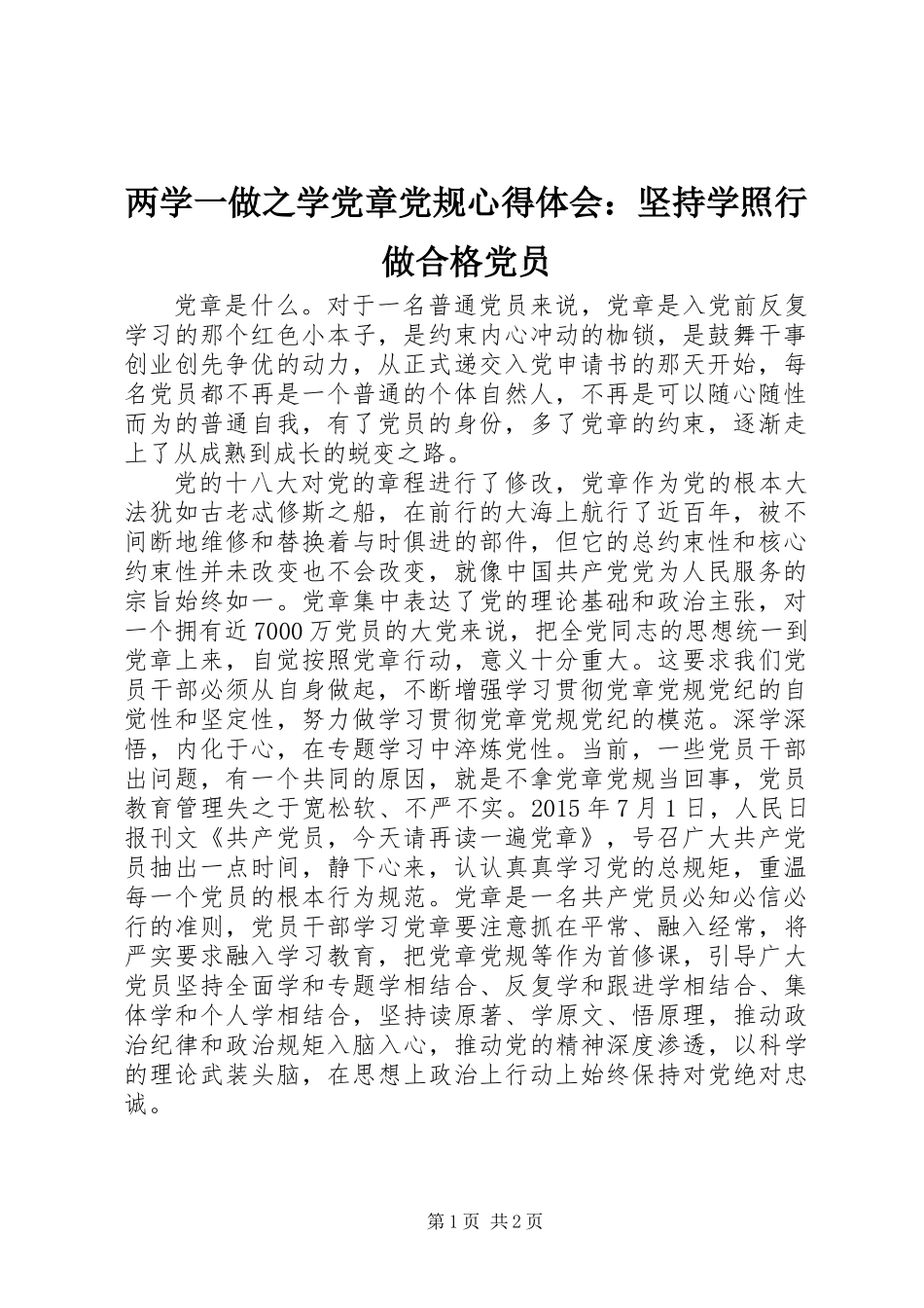 两学一做之学党章党规心得体会：坚持学照行做合格党员_第1页