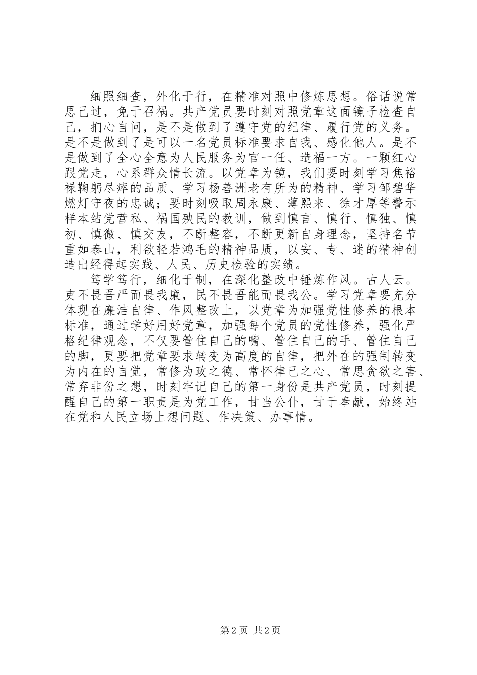 两学一做之学党章党规心得体会：坚持学照行做合格党员_第2页