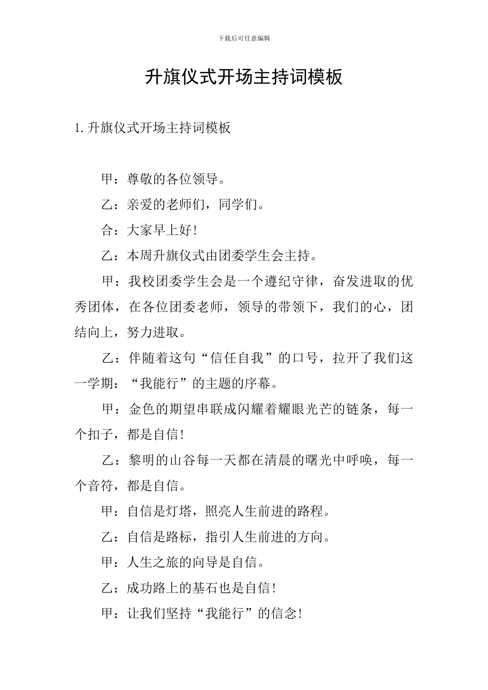 升旗仪式开场主持词模板_第1页