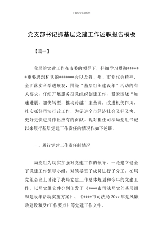 党支部书记抓基层党建工作述职报告模板