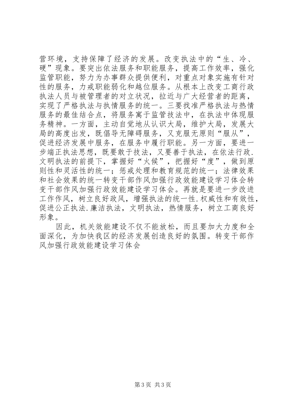 转变干部作风加强行政效能建设学习体会_第3页
