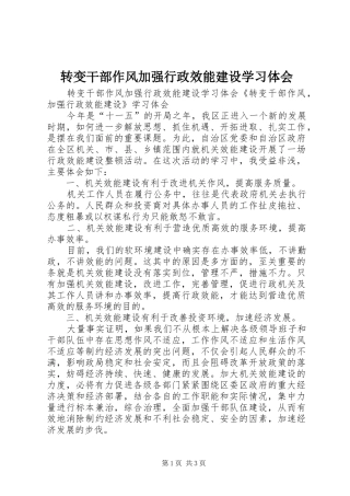 转变干部作风加强行政效能建设学习体会