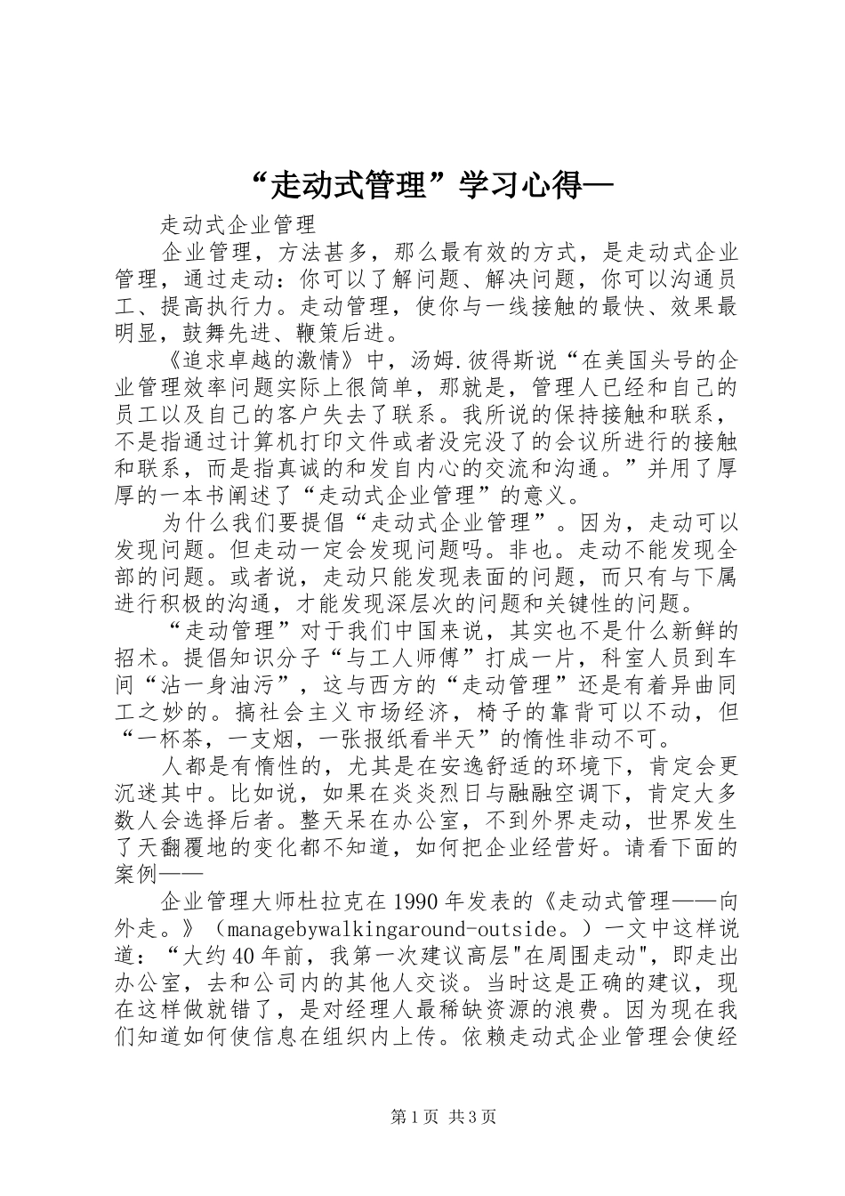 “走动式管理”学习心得—_第1页