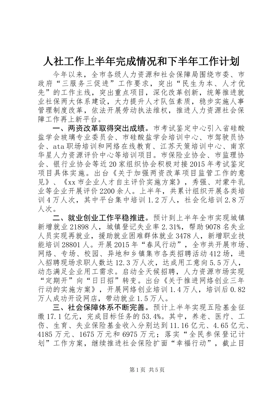人社工作上半年完成情况和下半年工作计划_第1页