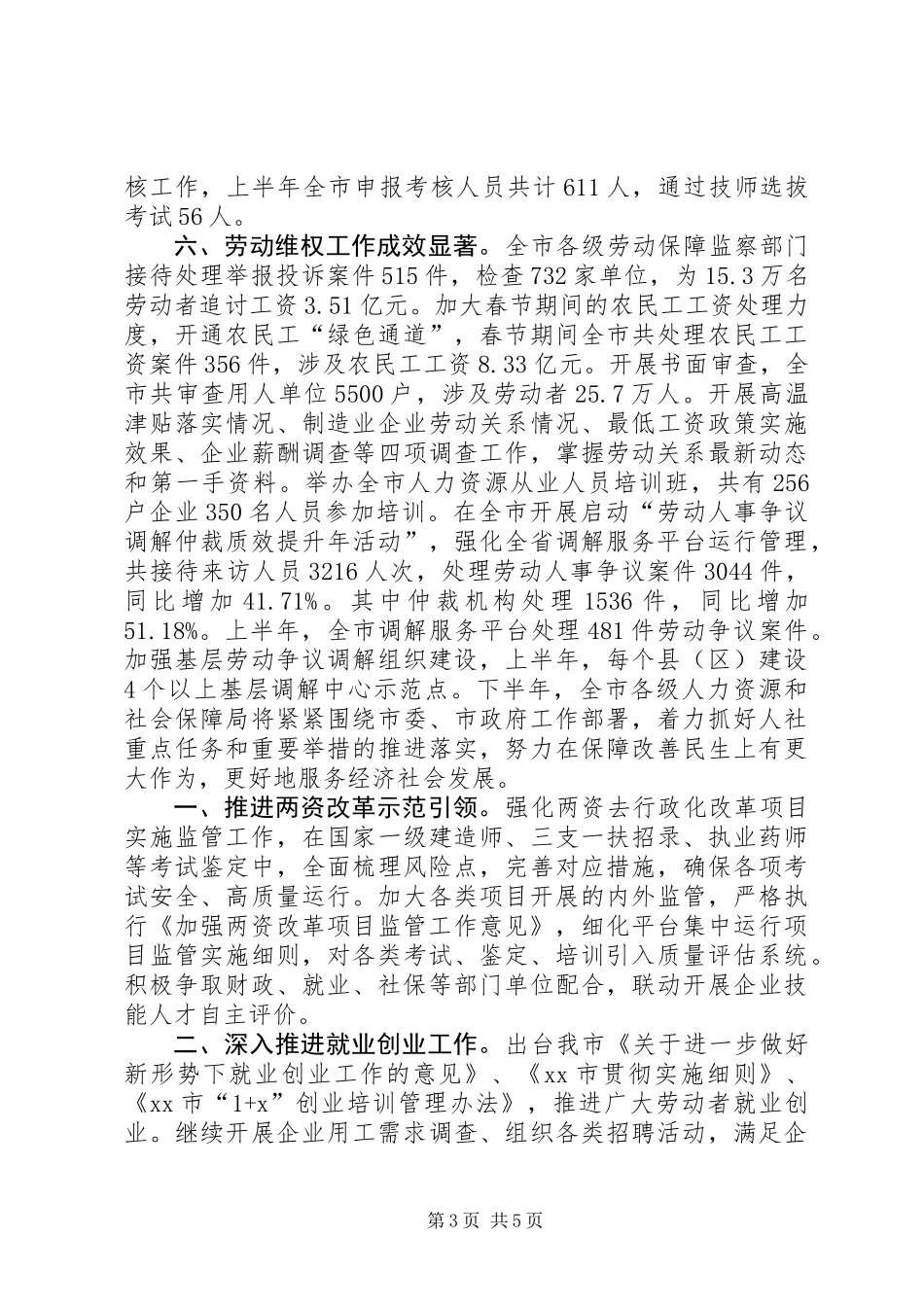 人社工作上半年完成情况和下半年工作计划_第3页