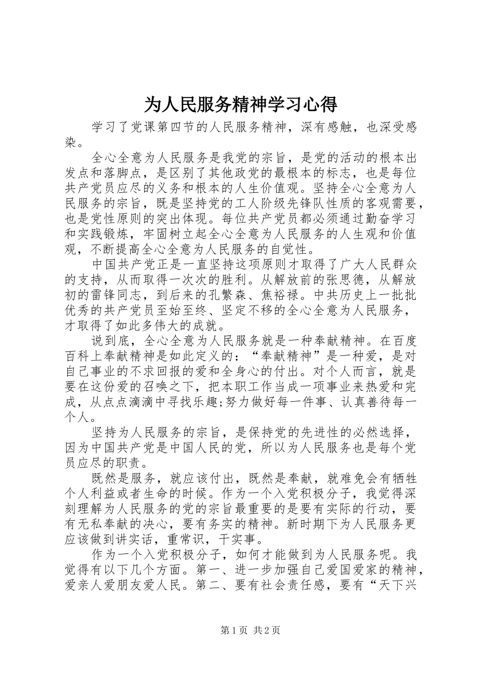 为人民服务精神学习心得_第1页