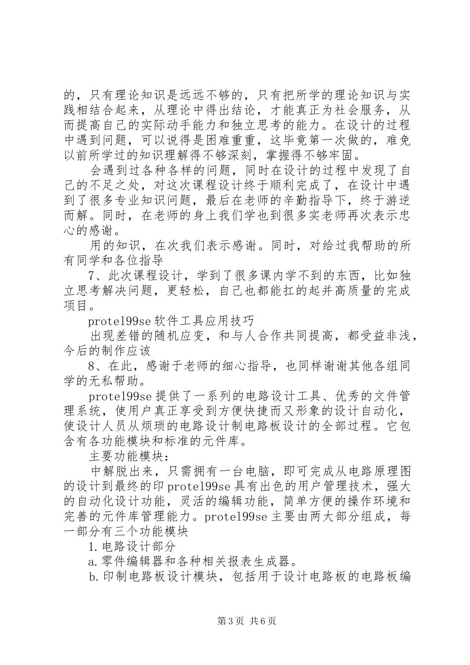 数字钟实训心得体会_第3页