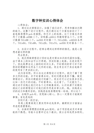 数字钟实训心得体会