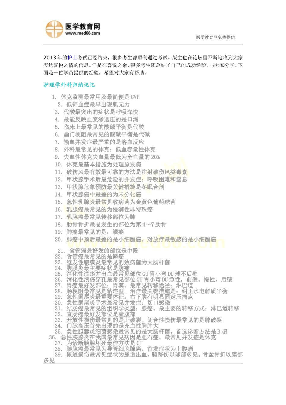 2016年护士考试各类常用数值(完整版)_第1页