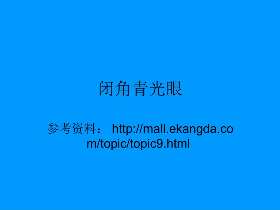 闭角型青光眼_第1页