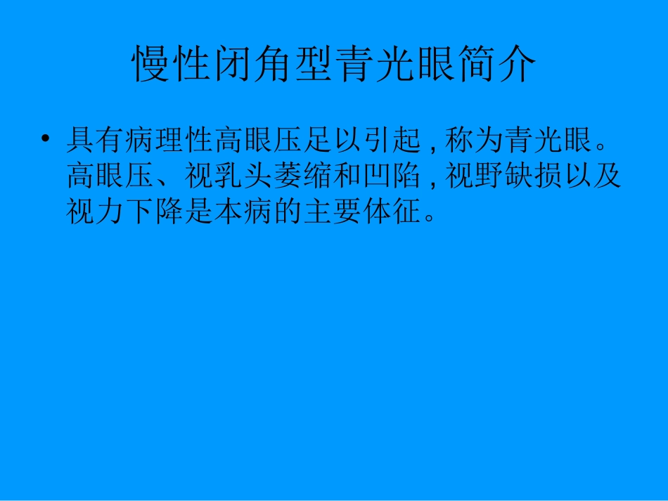 闭角型青光眼_第3页