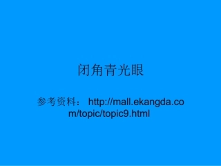 闭角型青光眼
