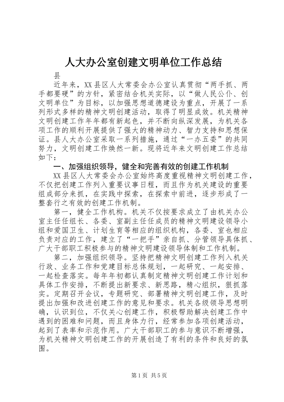 人大办公室创建文明单位工作总结_第1页